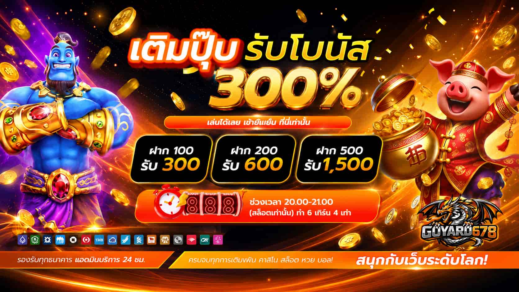 GOYARD678 แจกโปรโมชั่นสล็อต เกมใหม่เล่นสนุก ฝากถอนระบบออโต้