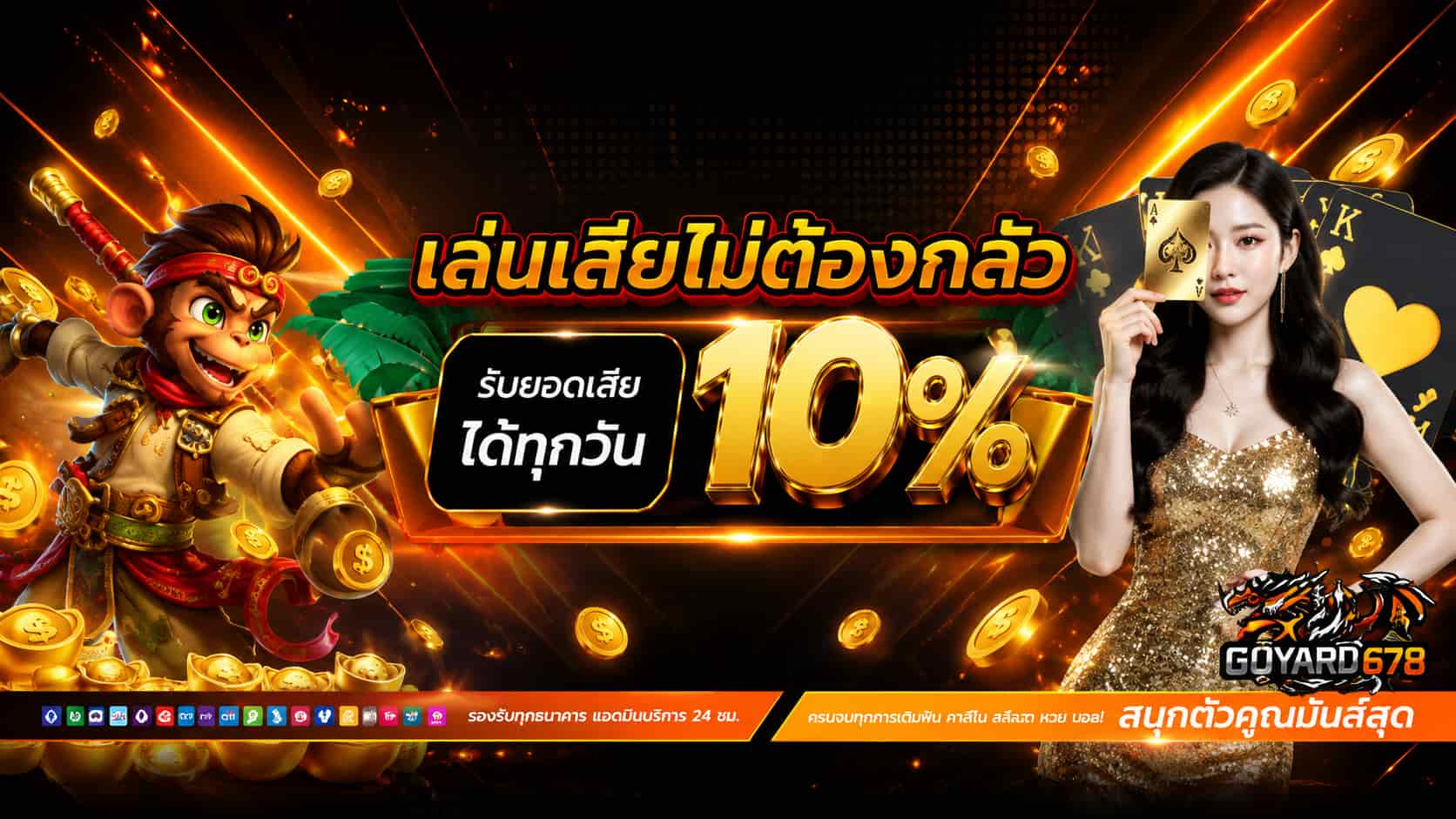 GOYARD678 แจกโปรโมชั่นสล็อต เกมใหม่เล่นสนุก ฝากถอนระบบออโต้